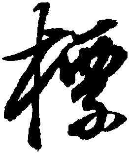 標,董其昌,書法字典